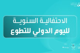 مؤسسة ولي العهد تنظم فعالية وطنية للاحتفاء باليوم الدولي للتطوع في عمّان