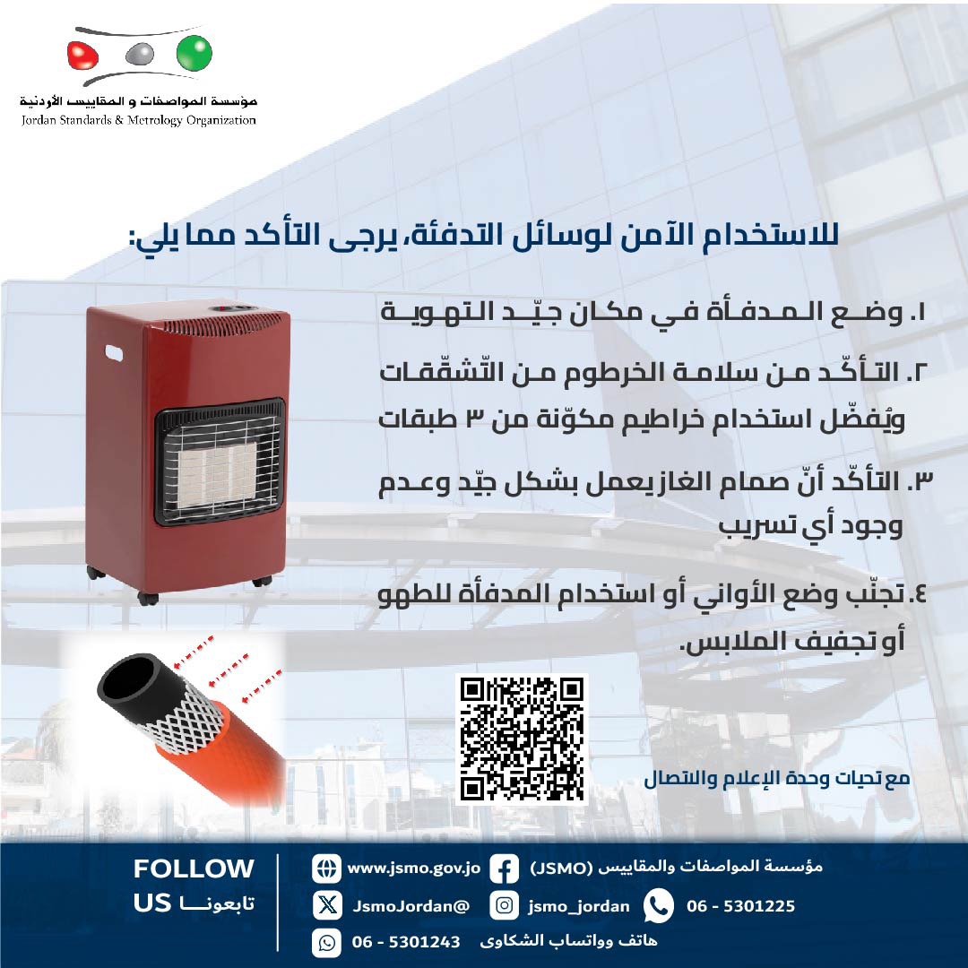 المواصفات والمقاييس تؤكد أهمية الالتزام بإجراءات السلامة عند استخدام وسائل التدفئة