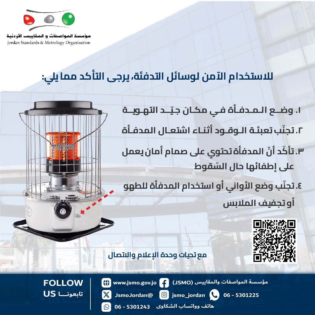 المواصفات والمقاييس تؤكد أهمية الالتزام بإجراءات السلامة عند استخدام وسائل التدفئة