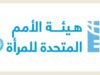 الأمم المتحدة للمرأة في الأردن تحصد جائزة النهضة لمحلية العمل الإنساني والتنموي لعام 2025