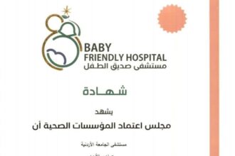 مستشفى الجامعة الأردنية يحصل على اعتماد «مستشفى صديق للطفل» بالمستوى البلاتيني