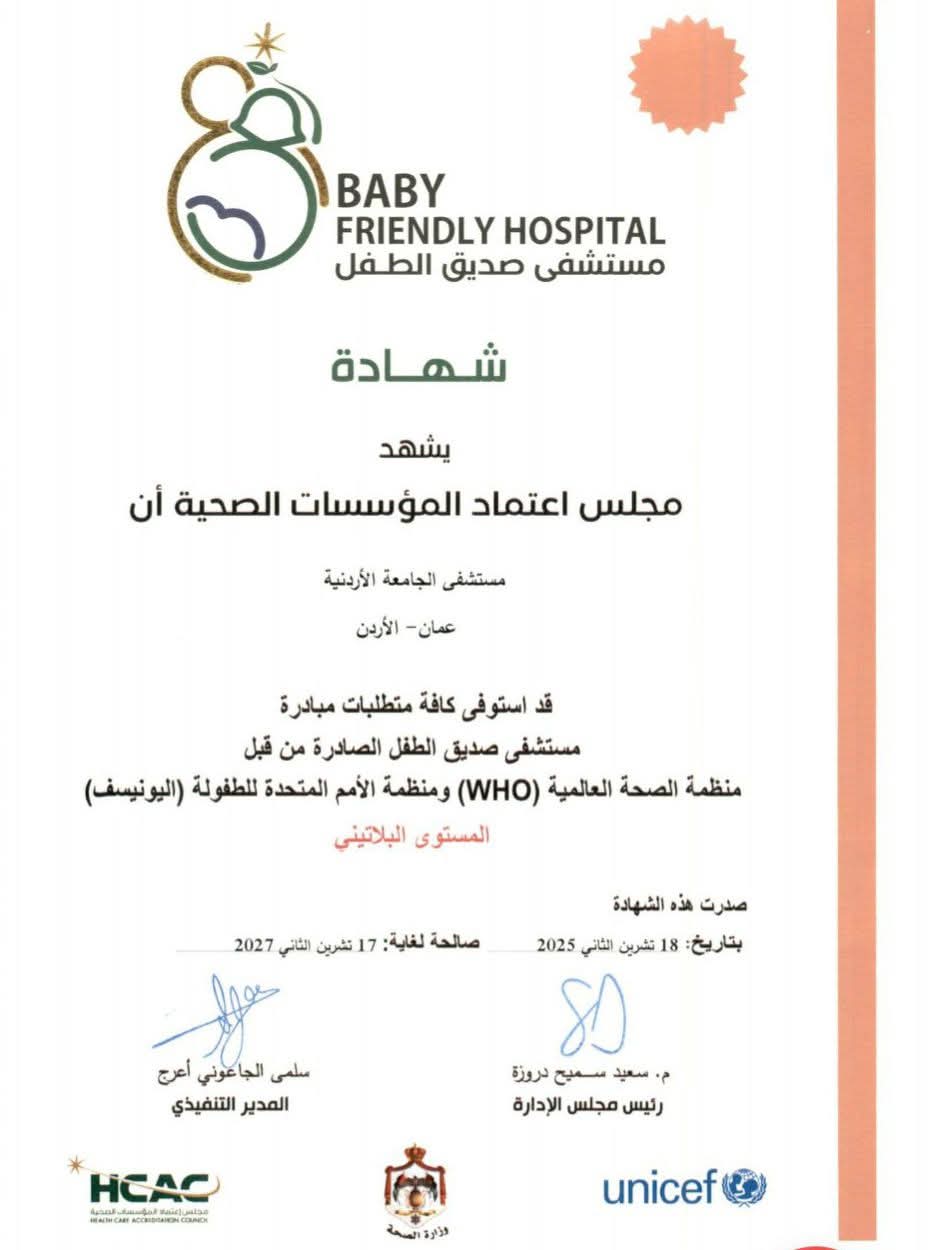 مستشفى الجامعة الأردنية يحصل على اعتماد «مستشفى صديق للطفل» بالمستوى البلاتيني