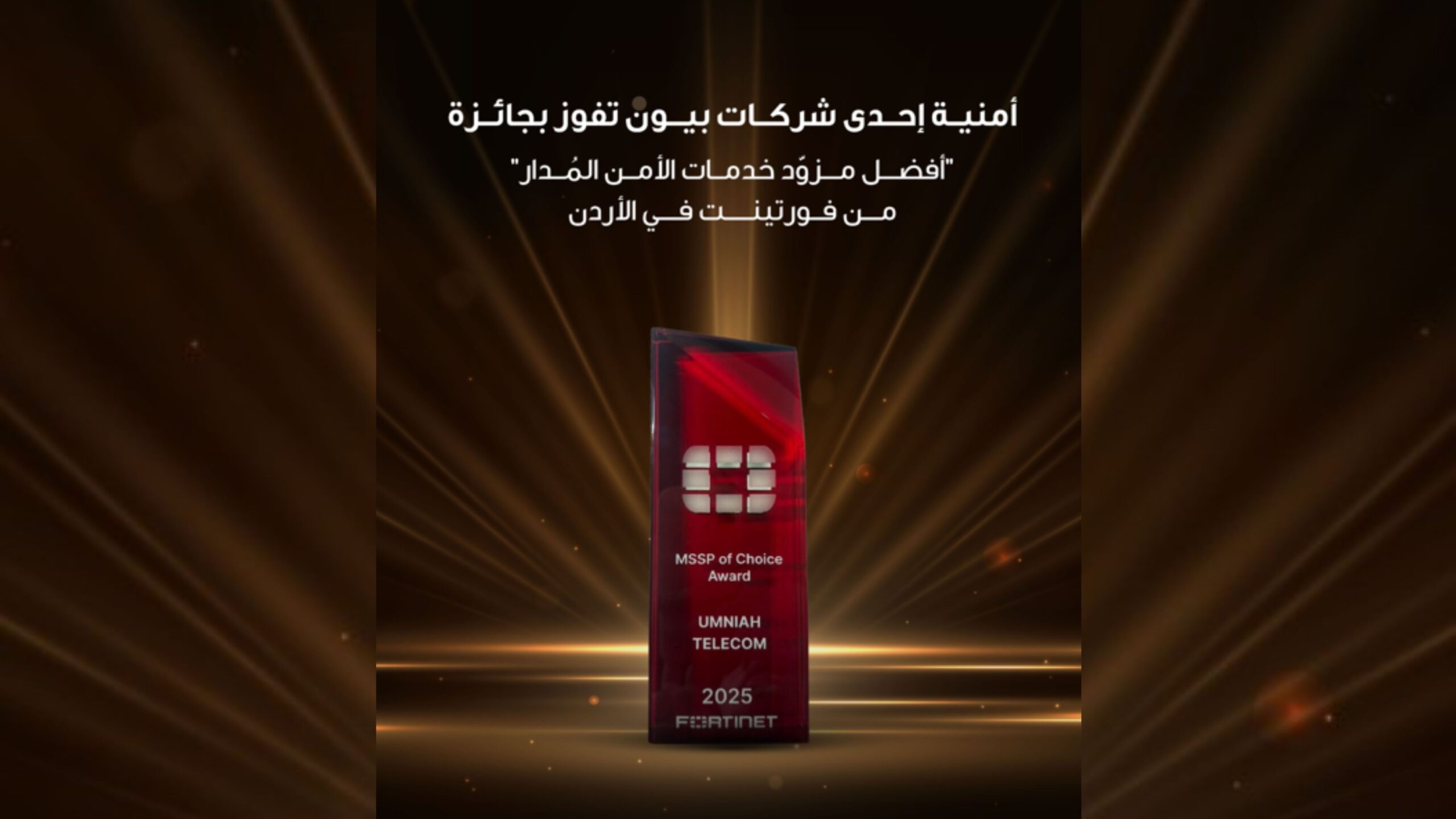 أمنية تحصد جائزة أفضل مزود لخدمات الأمن السيبراني المدار في الأردن 2025