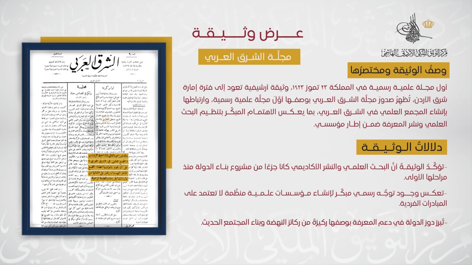 التوثيق الملكي يعرض وثيقة تكشف أول مجلة علمية رسمية