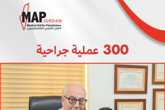 الجمعية الأردنية للعون الطبي للفلسطينيين تنجز 300 عملية جراحية للمرضى في المخيمات