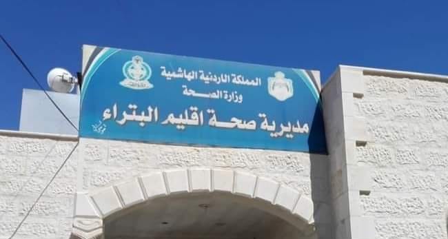 تطوير شامل للخدمات الصحية في إقليم البترا ورفع كفاءة المراكز الطبية