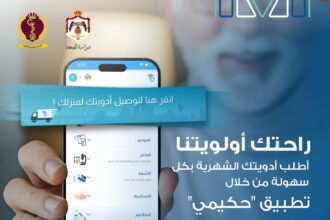 تطبيق “حكيمي” يتجاوز 900 ألف مستخدم ويعزز الخدمات الصحية الرقمية