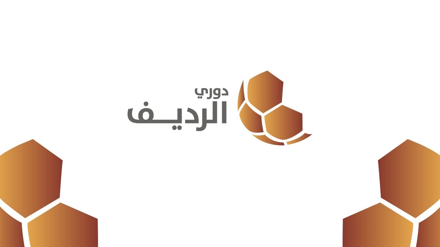 دوري الرديف ينطلق غدًا بمواجهات قوية في الأسبوع السابع عشر