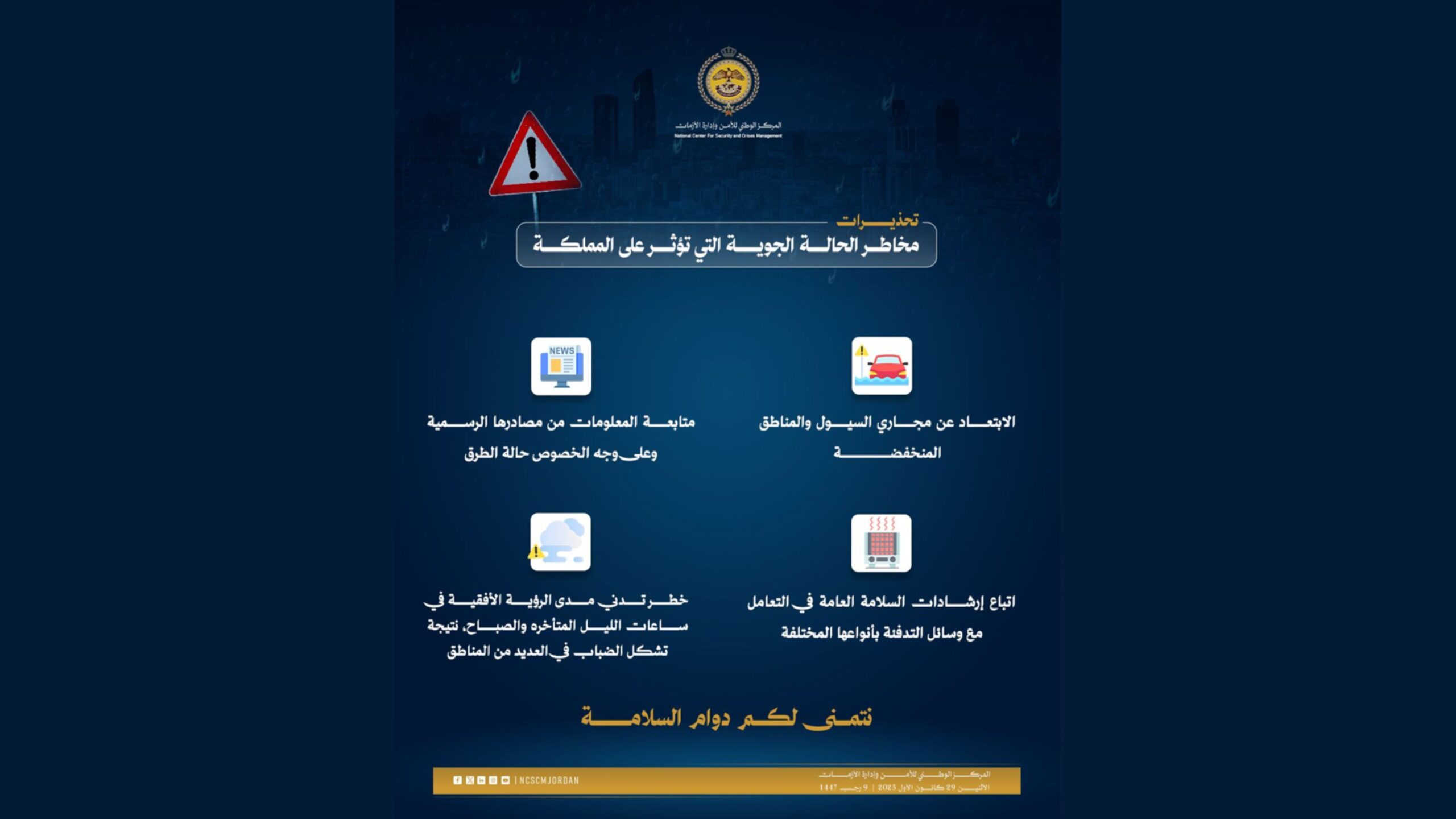 الأمن وإدارة الأزمات تحذر من المنخفض الجوي: التزموا بالسلامة وتجنبوا مجاري السيول