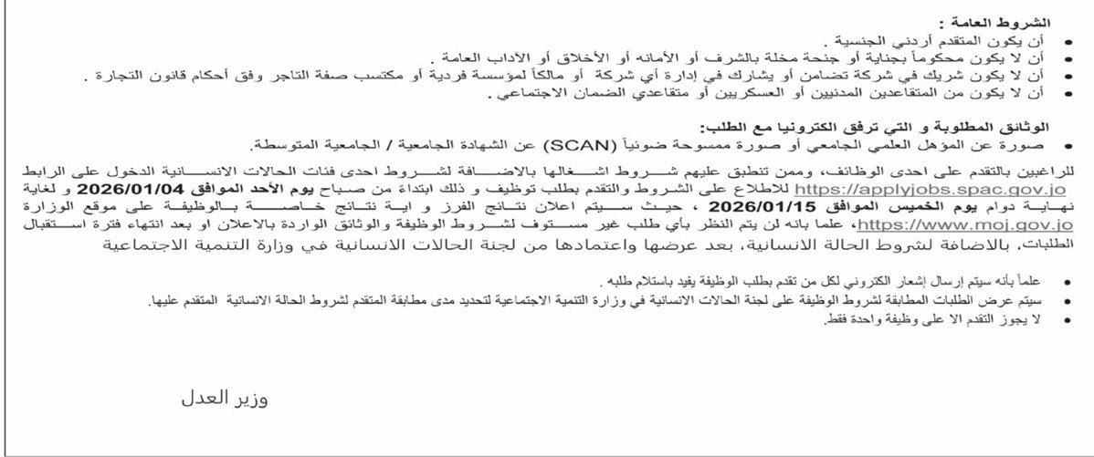 وزارة العدل تعلن توفر وظائف شاغرة