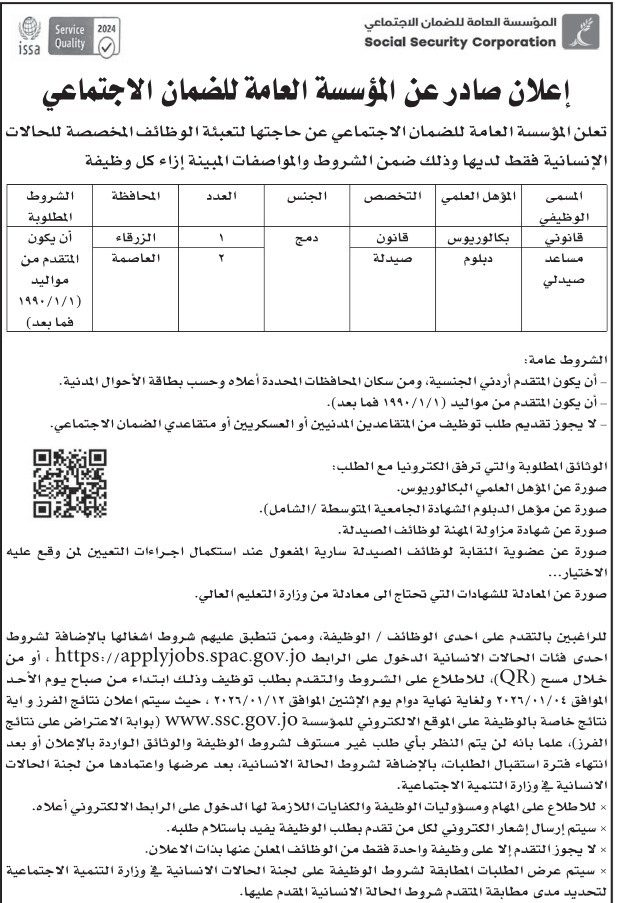 الضمان الاجتماعي تعلن عن وظائف شاغرة