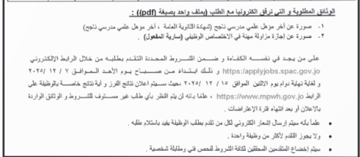 وزارة الأشغال تعلن عن توفر وظائف شاغرة