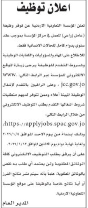 المؤسسة التعاونية الأردنية تعلن عن وظيفة شاغرة