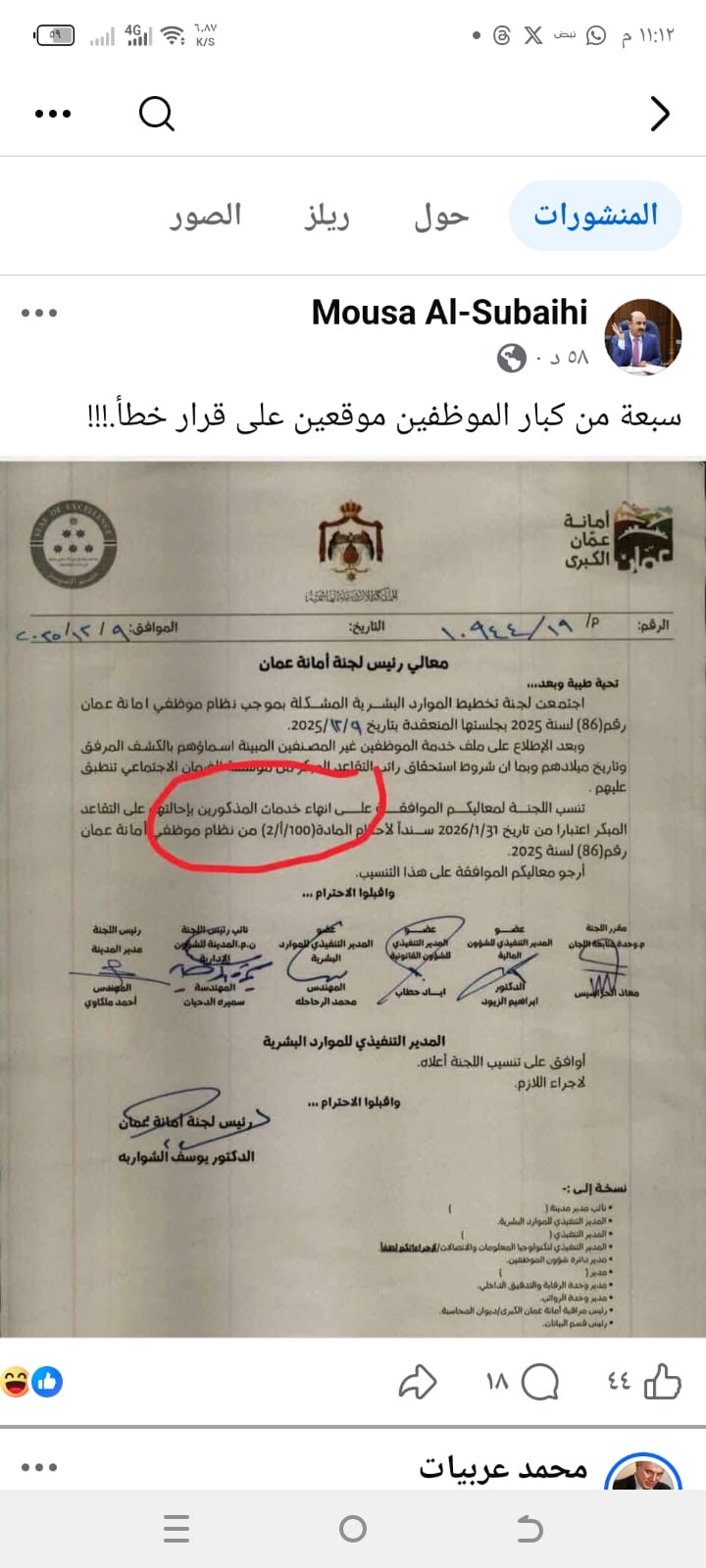 الإحالة على التقاعد في أمانة عمان صلاحية تقديرية للأمين بناء على طلب الموظف أو دون طلبه