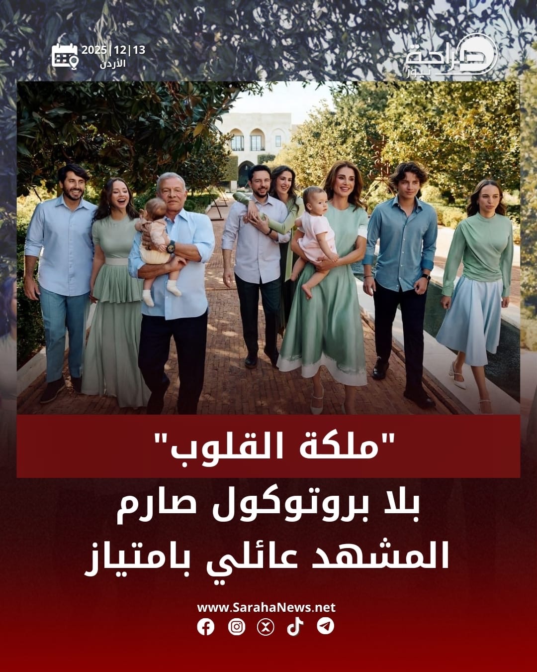 صورة حول : ملكة القلوب بلا بروتوكول صارم… والمشهد عائلي بامتياز ملكة القلوب بلا بروتوكول صارم… والمشهد عائلي بامتياز