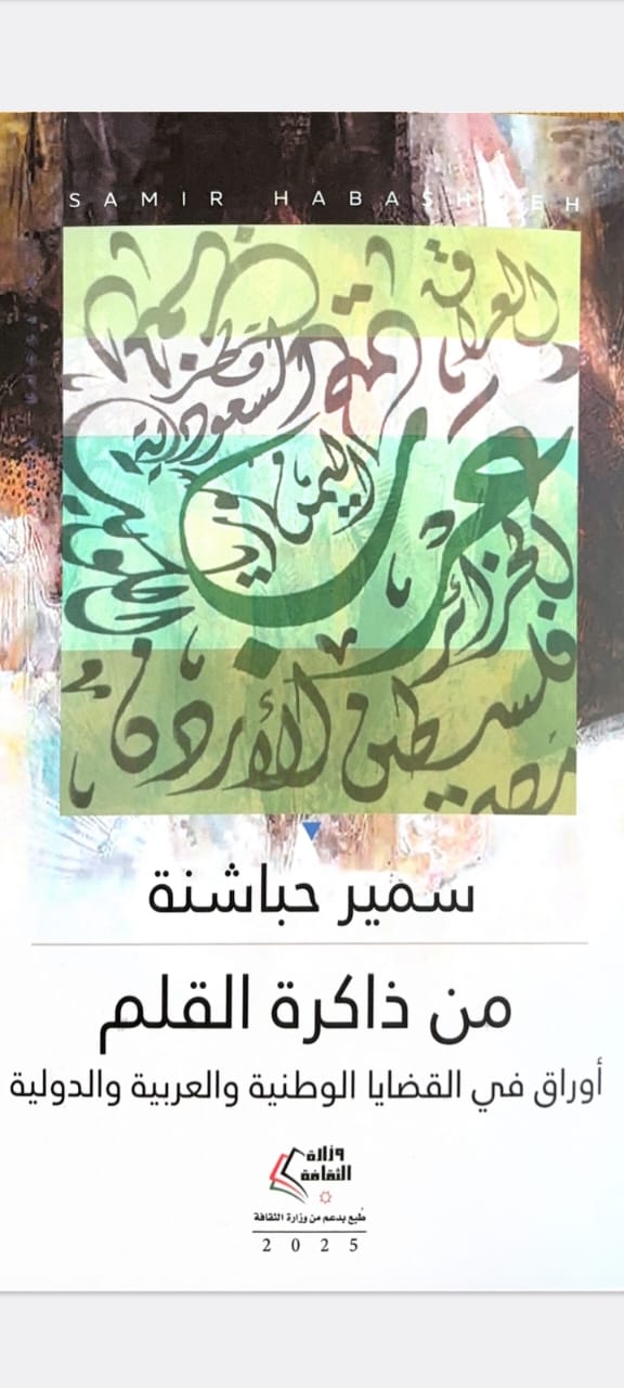 صورة حول : "من ذاكرة القلم" كتاب يجمع مقالات ومحاضرات م. سمير الحباشنة . "من ذاكرة القلم" كتاب يجمع مقالات ومحاضرات م. سمير الحباشنة .