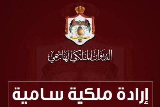 إرادة ملكية سامية بالموفقة  على قانون التنفيذ الشرعي 