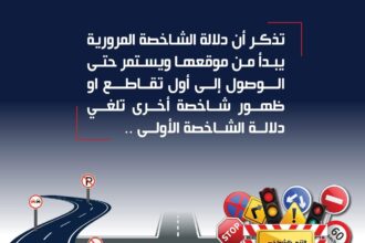 المرور يوضح حدود تطبيق شواخص المنع على الطرق