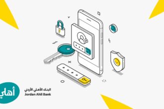 البنك الأهلي الأردني يطلق خدمة الاستعلام عن اسم المستفيد قبل تنفيذ الحوالات المالية