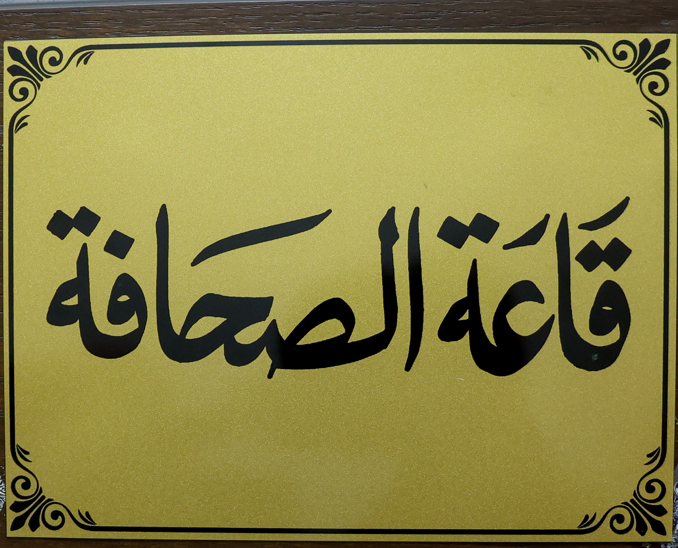 عاجل | مجلس النواب يخصص قاعة متطورة للصحفيين