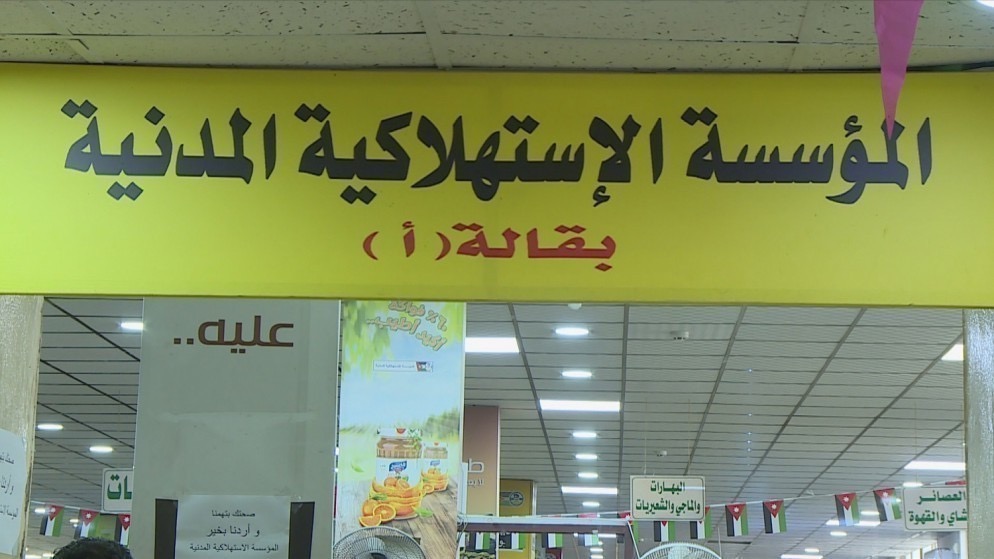 المؤسسة الاستهلاكية تعلن تخفيضات لمدة 43 يوماً