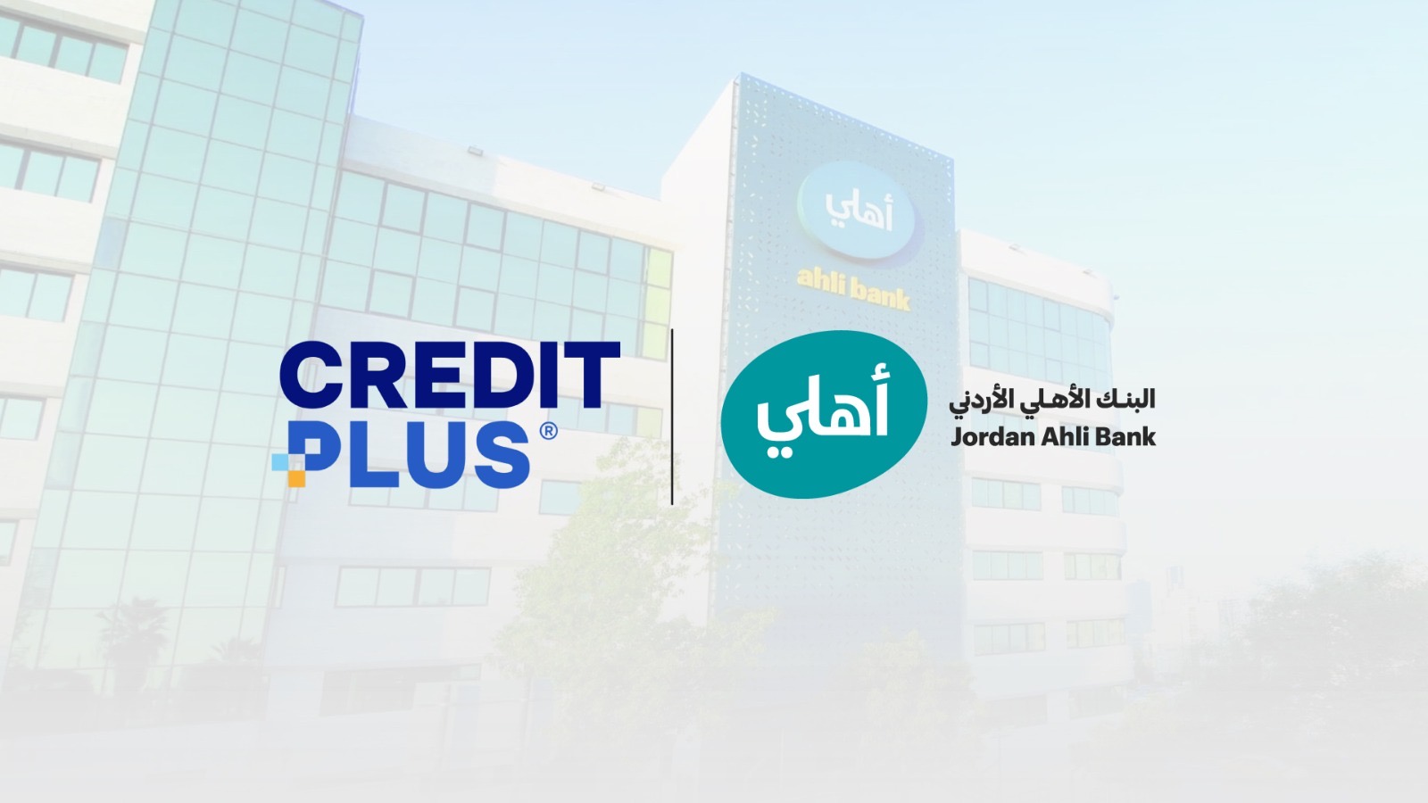 البنك الأهلي الأردني ينضم إلى منصة Credit Plusلتعزيز تمويل سلاسل الإمداد ودعم الحلول المصرفية الرقمية
