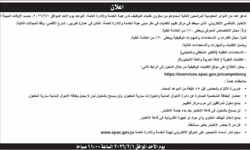 دوائر حكومية تدعو مرشحين لاختبار تنافسي "أسماء"