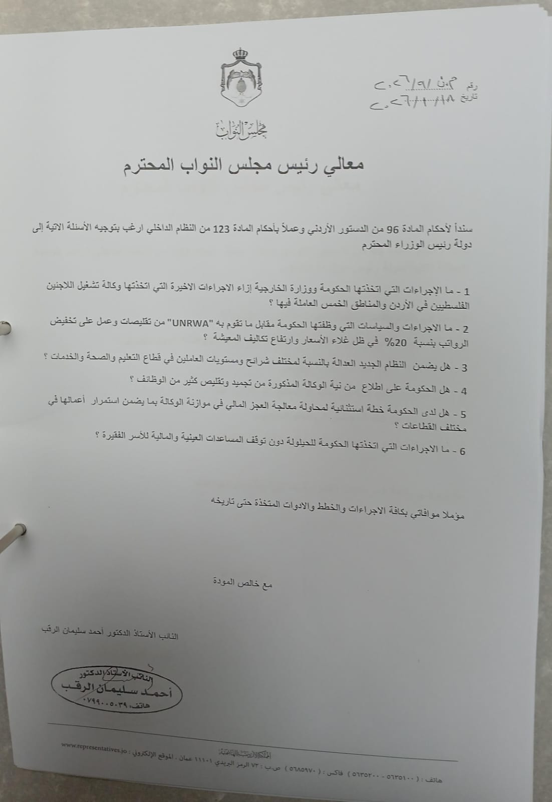 صورة حول : الرقب يوجه سؤالاً نيابياً حول إجراءات الأونروا الرقب يوجه سؤالاً نيابياً حول إجراءات الأونروا