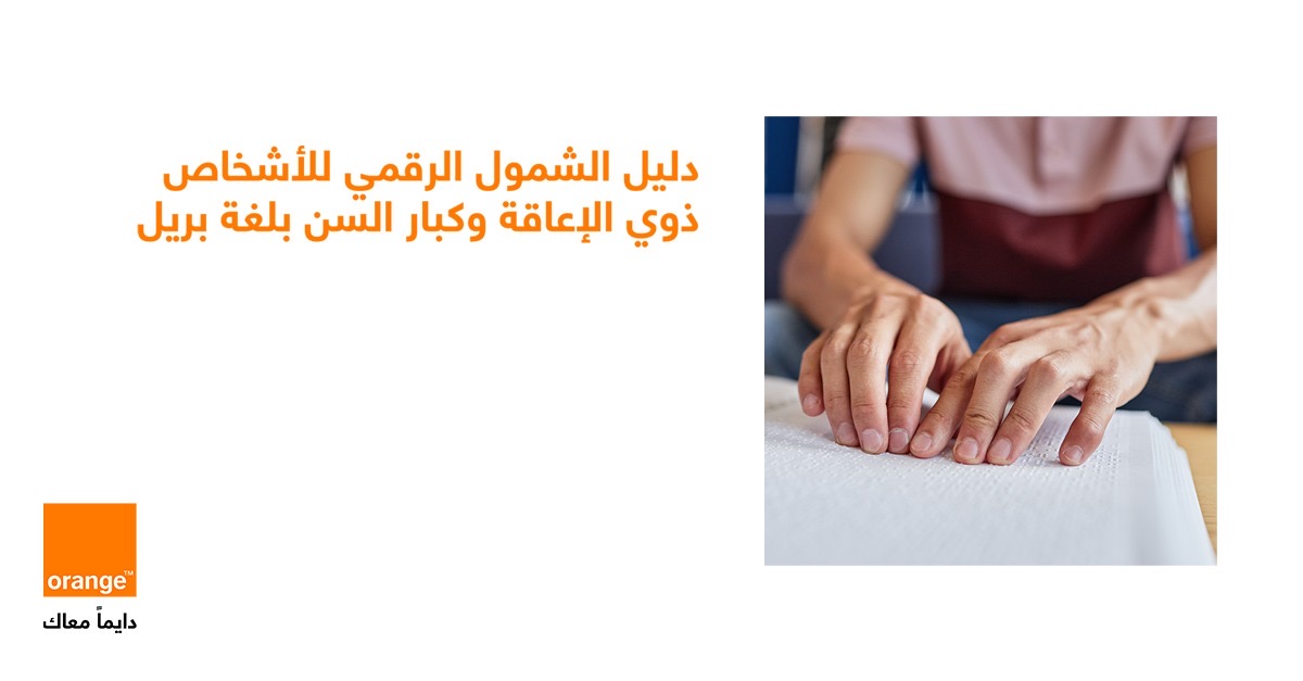 أورنج الأردن تطلق "دليل الشمول الرقمي" بلغة برايل لتعزيز تجربة الزبائن من الأشخاص ذوي الإعاقة البصرية