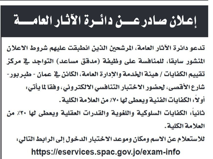 دعوة مرشحين للامتحان التنافسي في دوائر حكومية