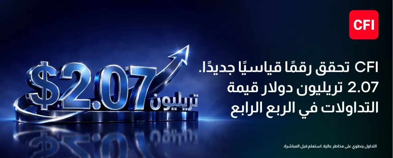 مجموعة CFIتسجّل أقوى ربع سنوي في تاريخها بقيمة تداولات بلغت 2.07 تريليون دولار