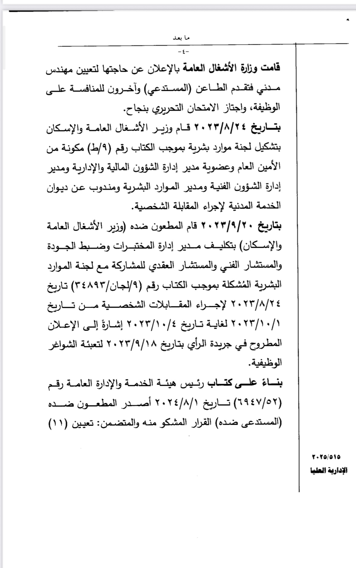 سابقة في التعيينات... صراحة نيوز تضع هذه الشكوى على طاولة رئيس الحكومة ... وثيقة