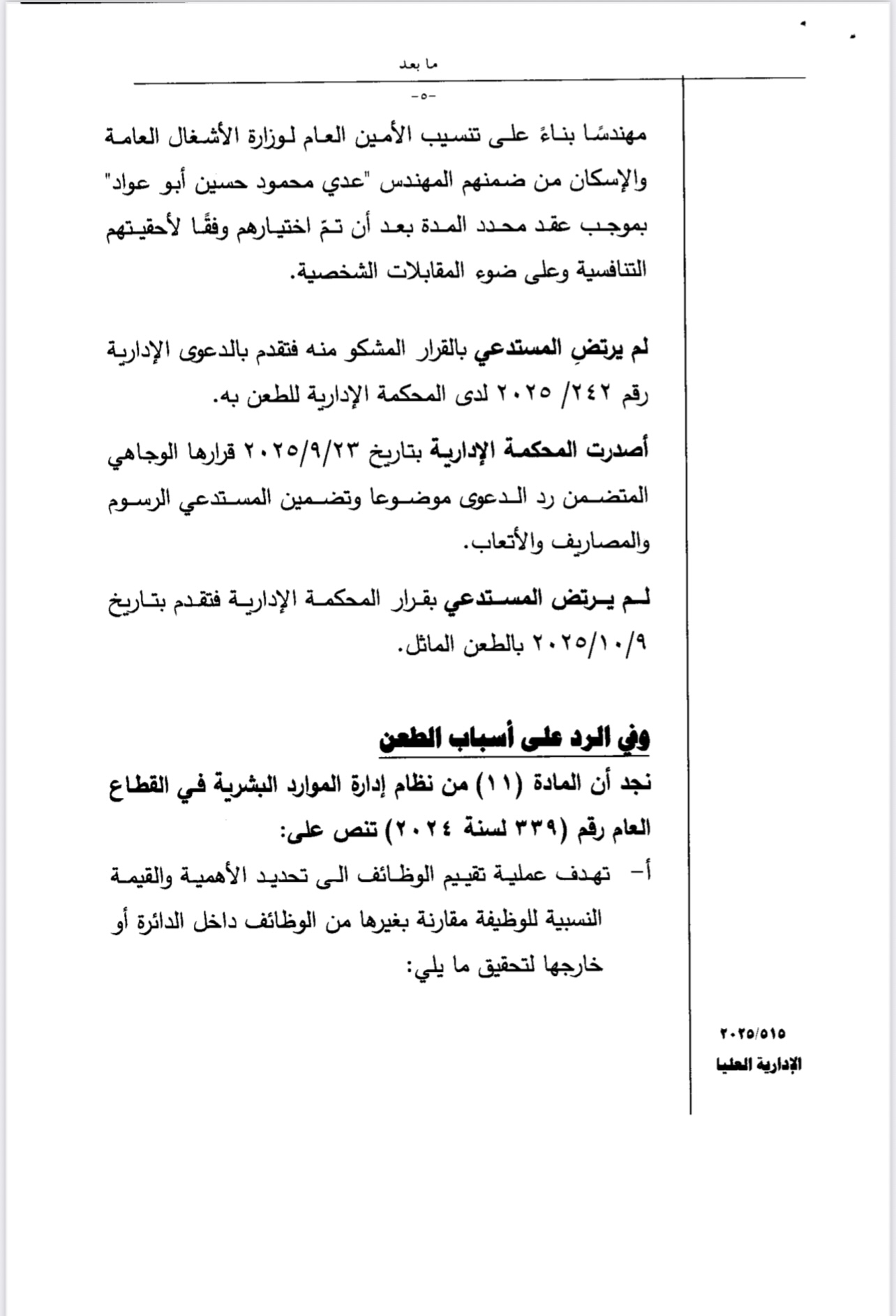 سابقة في التعيينات... صراحة نيوز تضع هذه الشكوى على طاولة رئيس الحكومة ... وثيقة