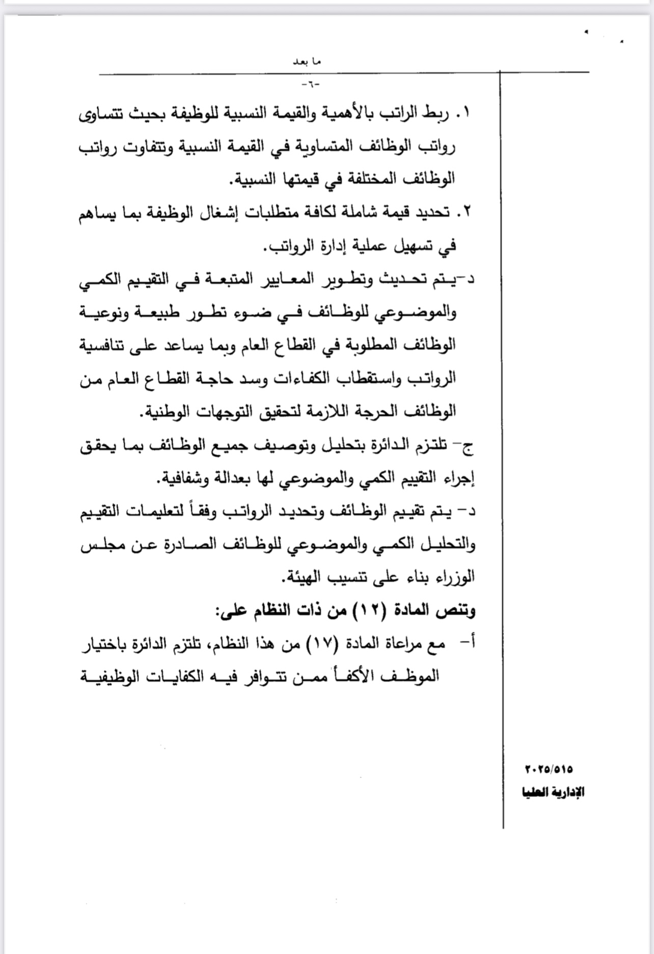 سابقة في التعيينات... صراحة نيوز تضع هذه الشكوى على طاولة رئيس الحكومة ... وثيقة