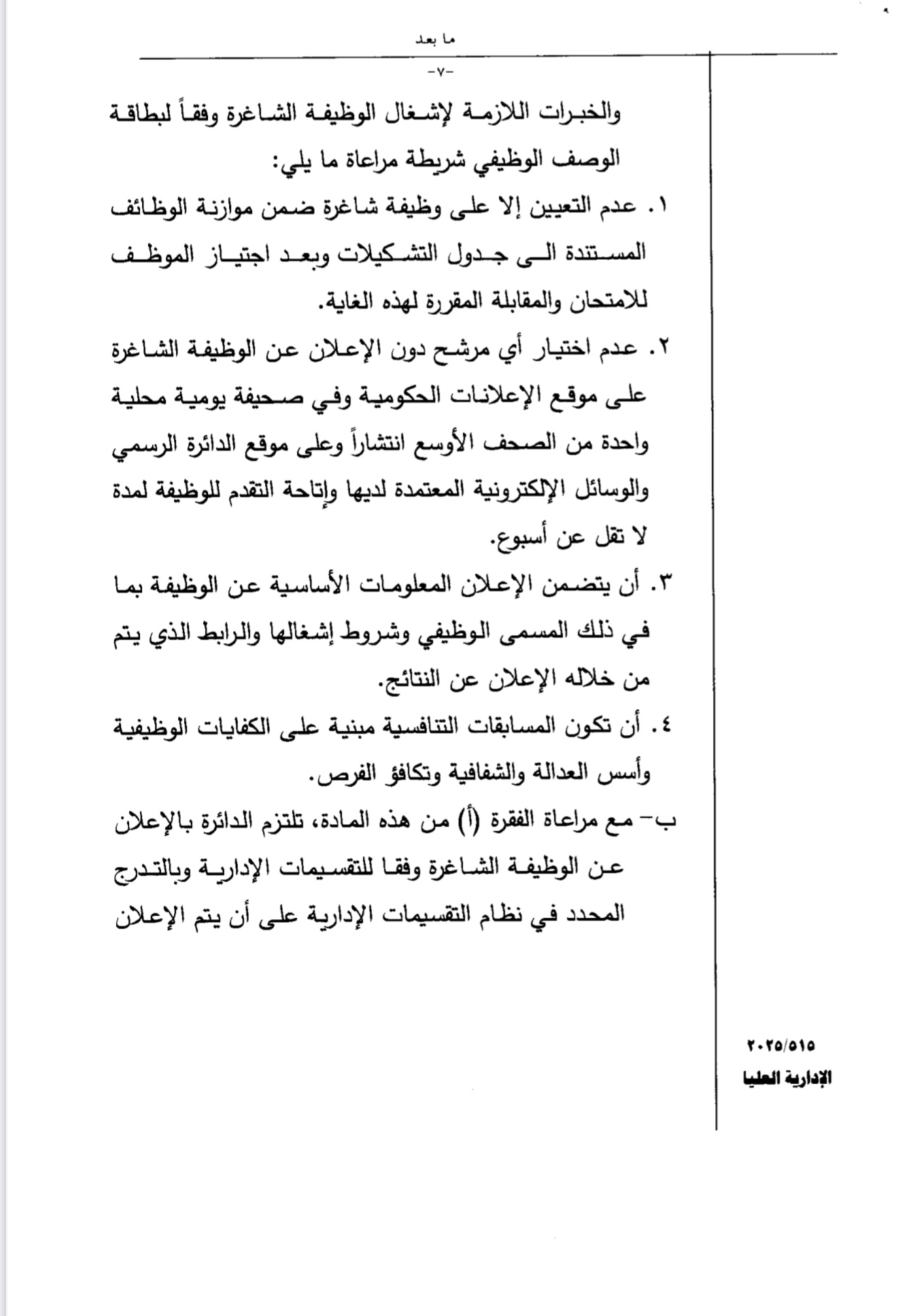 سابقة في التعيينات... صراحة نيوز تضع هذه الشكوى على طاولة رئيس الحكومة ... وثيقة