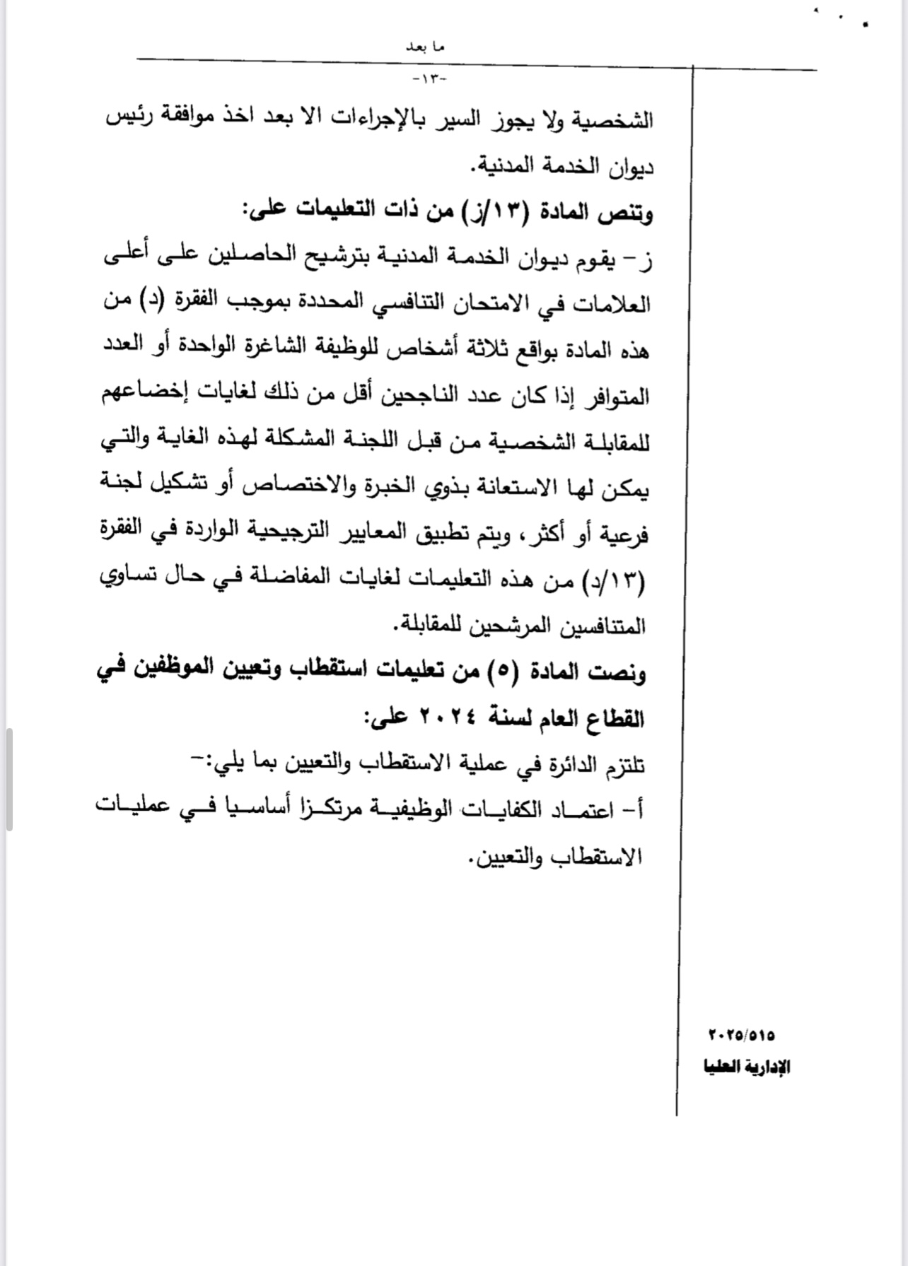 سابقة في التعيينات... صراحة نيوز تضع هذه الشكوى على طاولة رئيس الحكومة ... وثيقة