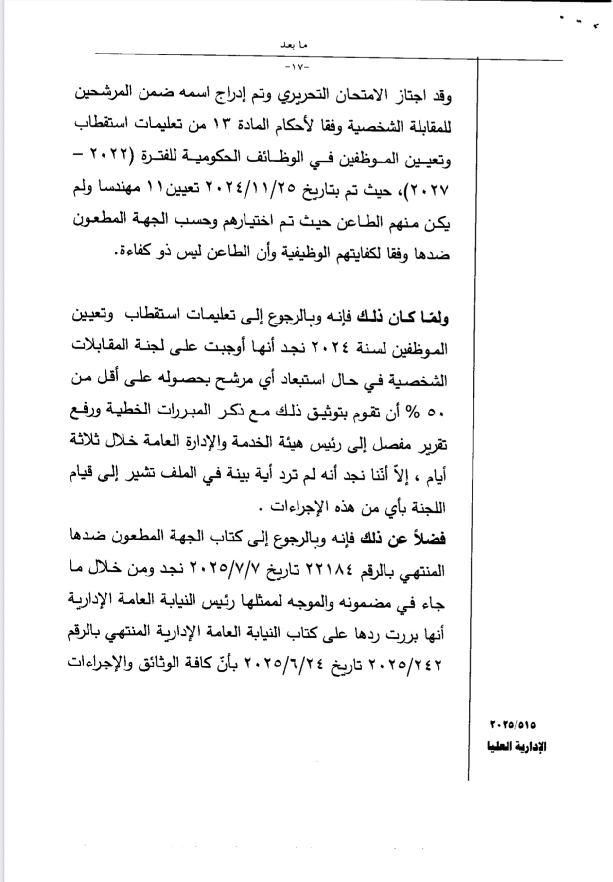 سابقة في التعيينات... صراحة نيوز تضع هذه الشكوى على طاولة رئيس الحكومة ... وثيقة