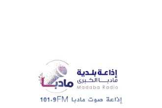 إطلاق الدورة البرامجية الجديدة لإذاعة “صوت مادبا” لتعزيز التواصل المجتمعي