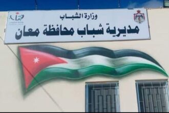 مديرية شباب معان تنفذ مئات البرامج لتمكين الشباب وتنمية قدراتهم