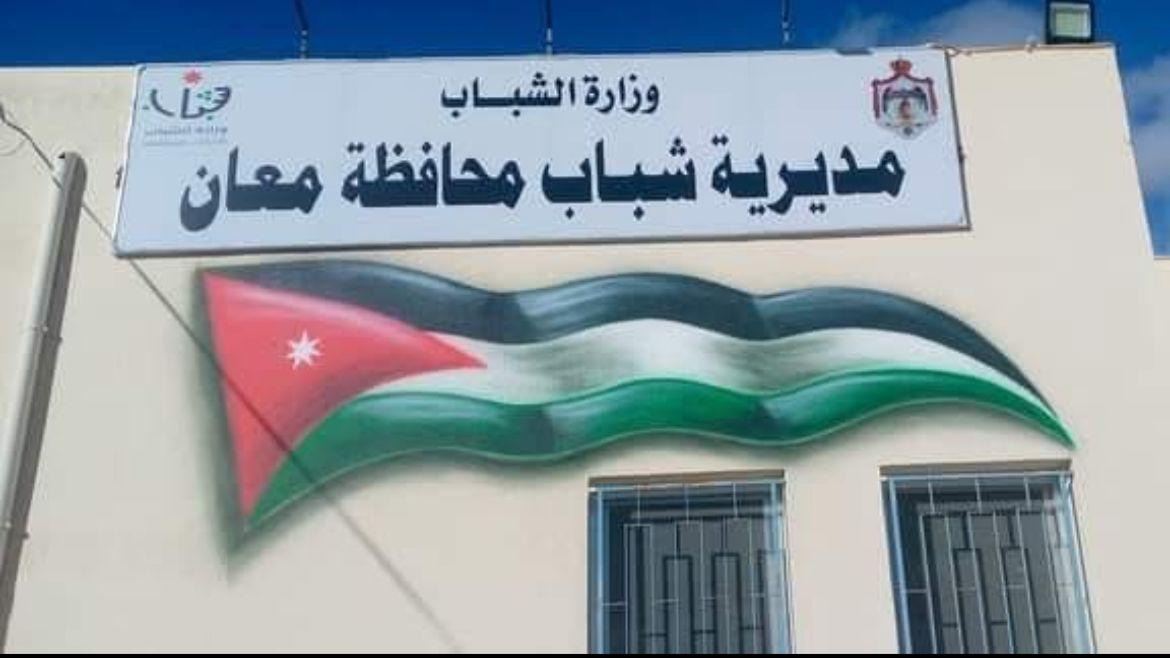 صورة حول : مديرية شباب معان تنفذ مئات البرامج لتمكين الشباب وتنمية قدراتهم مديرية شباب معان تنفذ مئات البرامج لتمكين الشباب وتنمية قدراتهم