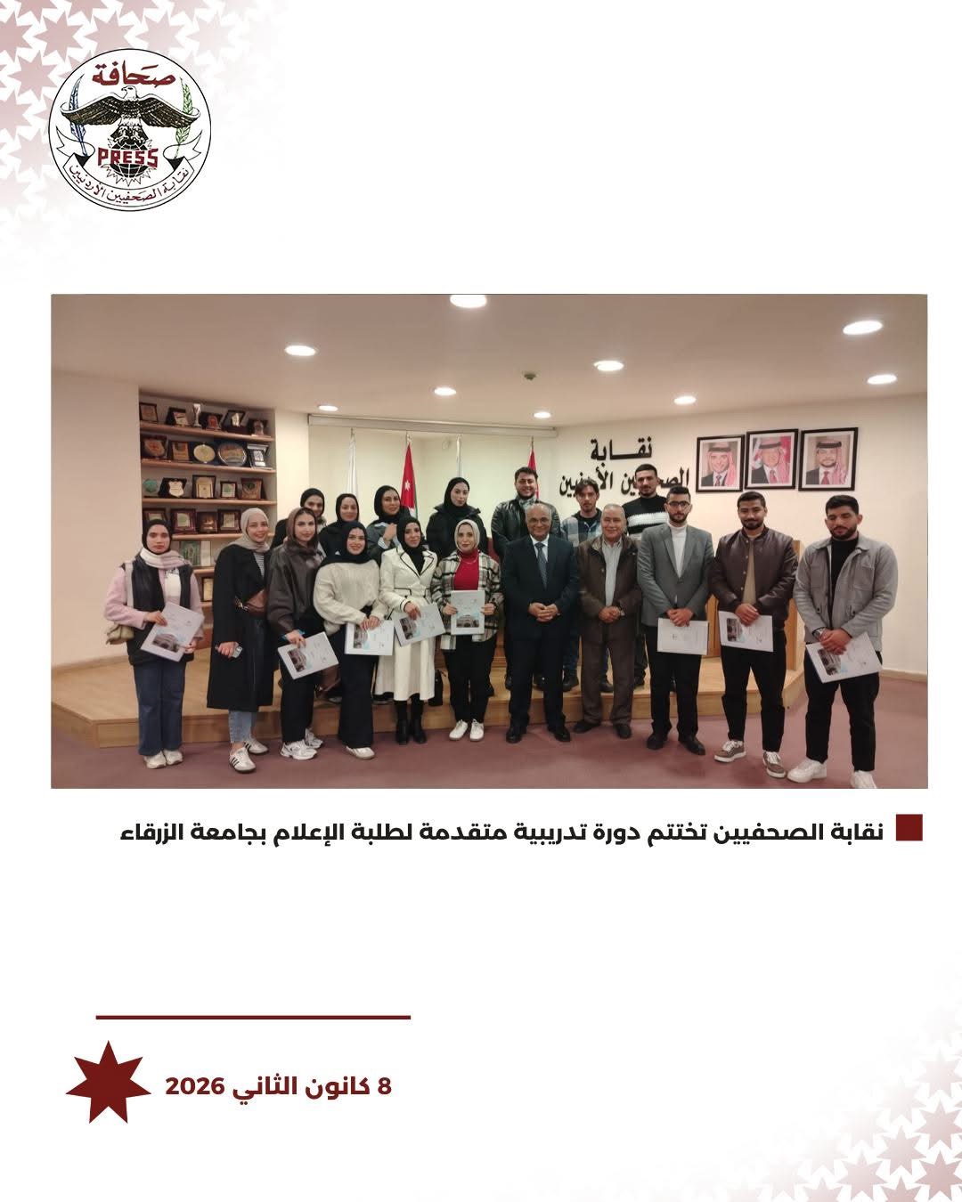 نقابة الصحفيين تختتم دورة تدريبية متقدمة لطلبة الإعلام من جامعة الزرقاء