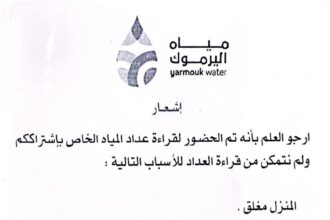 مياه اليرموك تطلق نظامًا جديدًا لتثبيت قراءات العدادات وتقليص الفواتير التقديرية