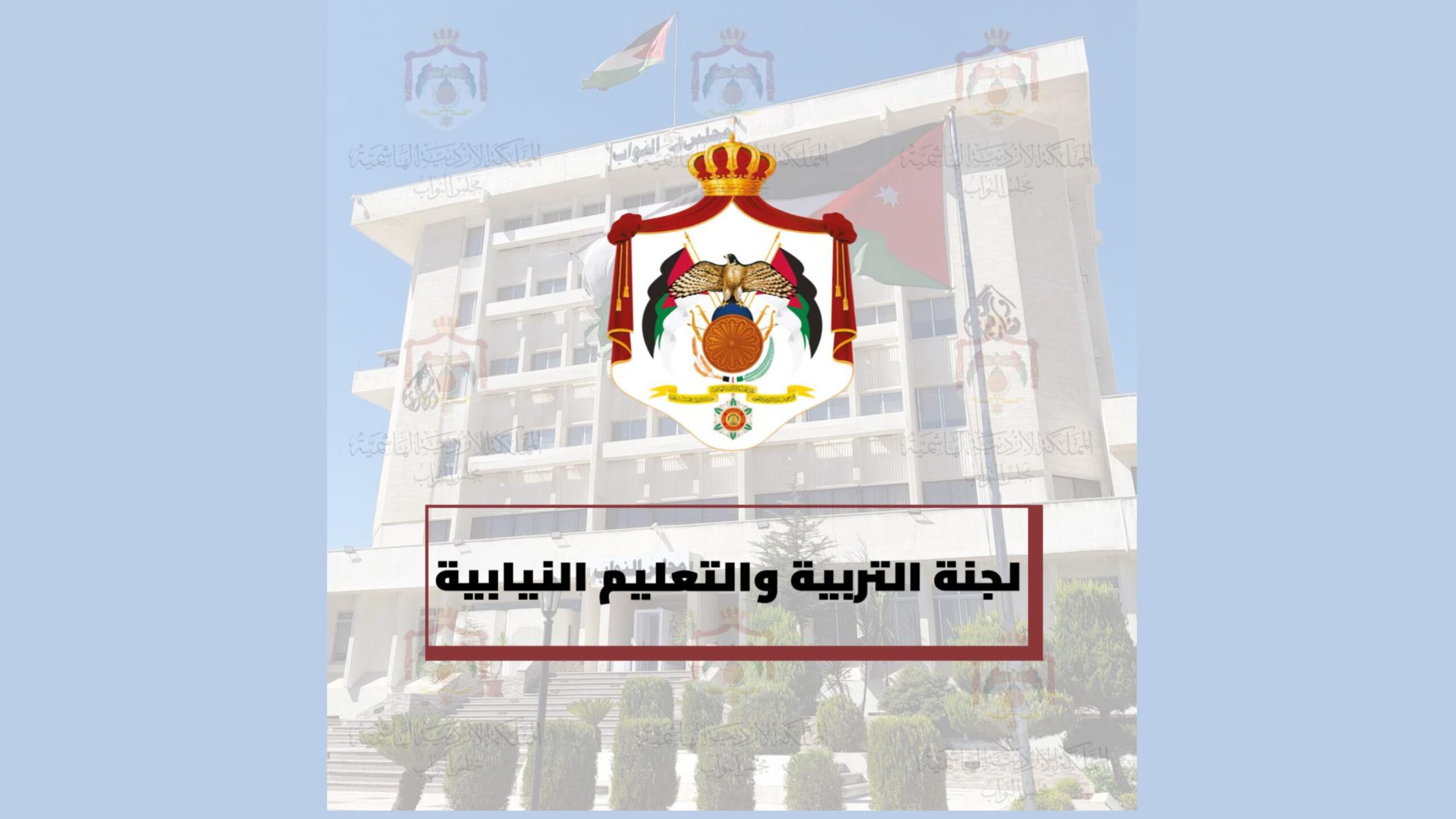 لجنة التربية النيابية تثمن توجيهات الملك بزيادة مخصصات صندوق دعم الطالب الجامعي