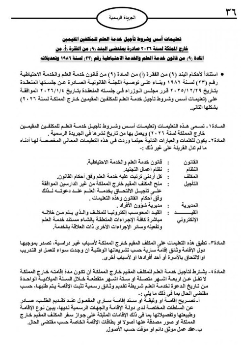 تعليمات جديدة لتأجيل خدمة العلم للمقيمين خارج الأردن لعام 2026