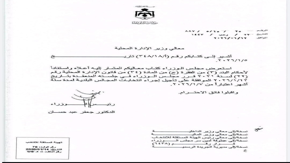 مجلس الوزراء يقرر تأجيل انتخابات المجالس البلدية 6 أشهر بدءًا من 7 كانون الثاني 2026