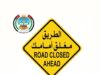 إغلاق كامل لطريق جسر المشير حابس المجالي