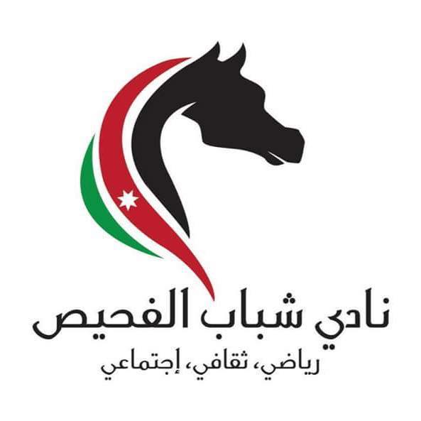 شباب الفحيص يستعد للدفاع عن لقبه في بطولة الأندية العربية للسيدات