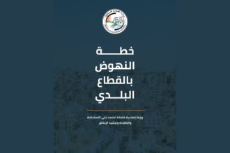 خطة الإصلاح البلدي تحقق نتائج ملموسة: خفض الدين وزيادة الإيرادات وتحسين الأداء والخدمات