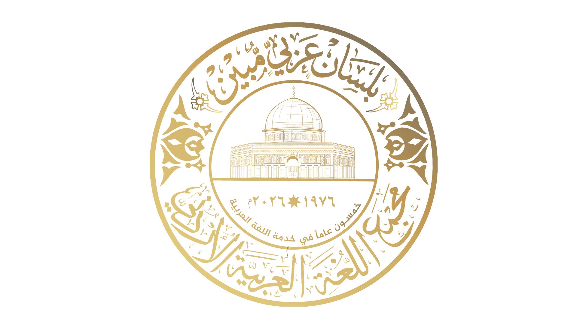 مجمع اللغة العربية الأردني يطلق شعاره الجديد بمناسبة الذكرى الخمسين لتأسيسه