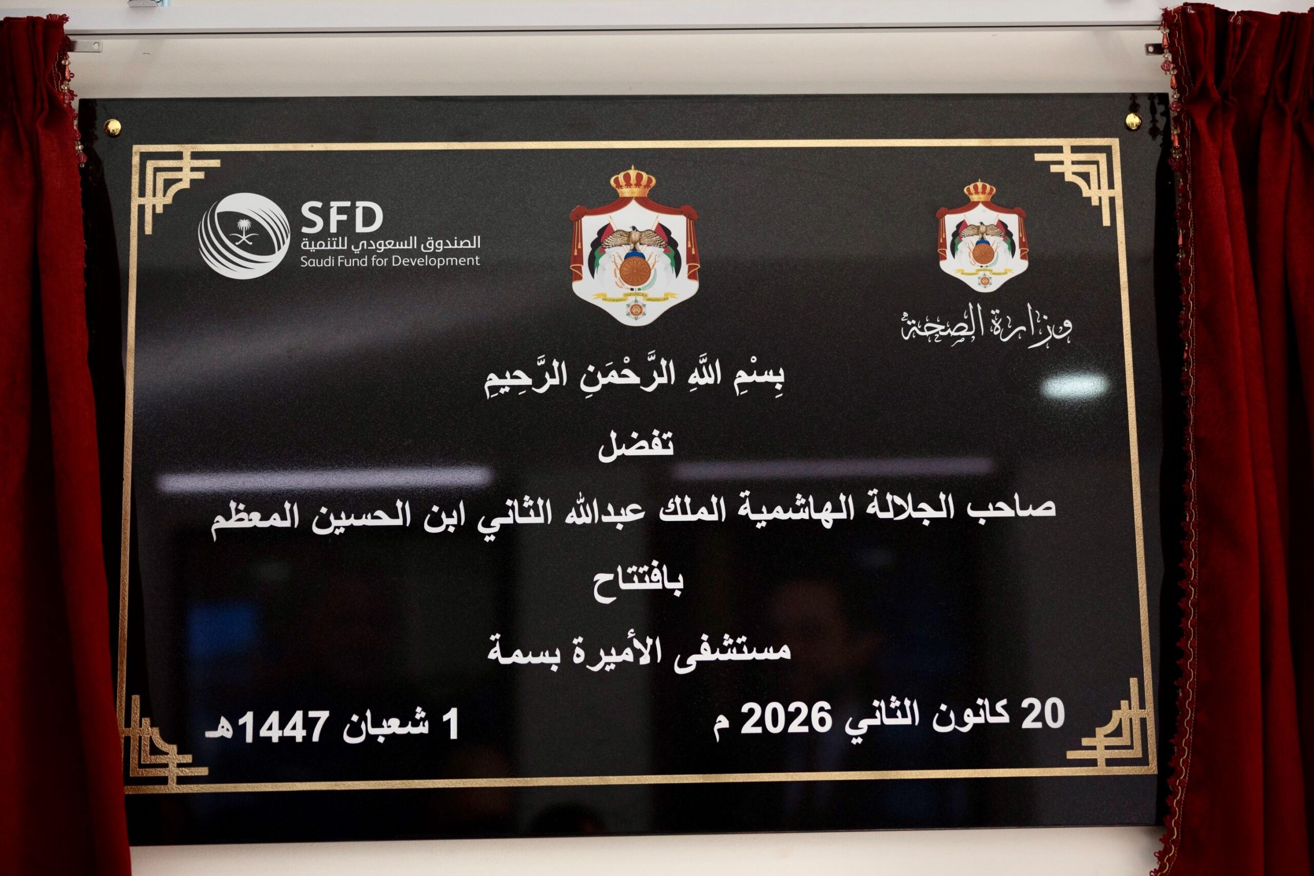 افتتاح مستشفى الأميرة بسمة الجديد في إربد يرسخ نقلة نوعية بالخدمات الصحية